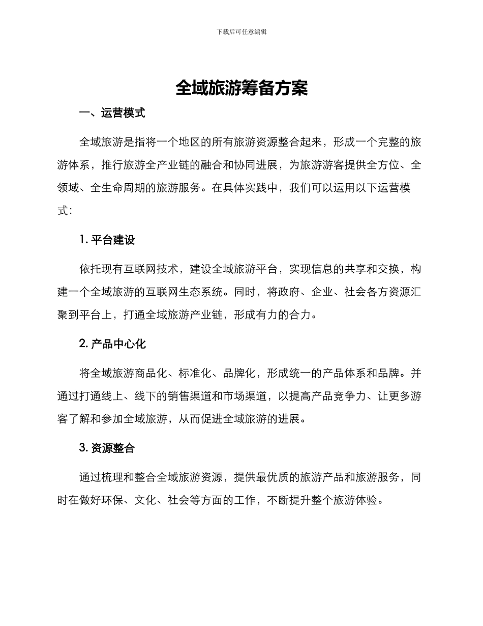 全域旅游筹备方案_第1页