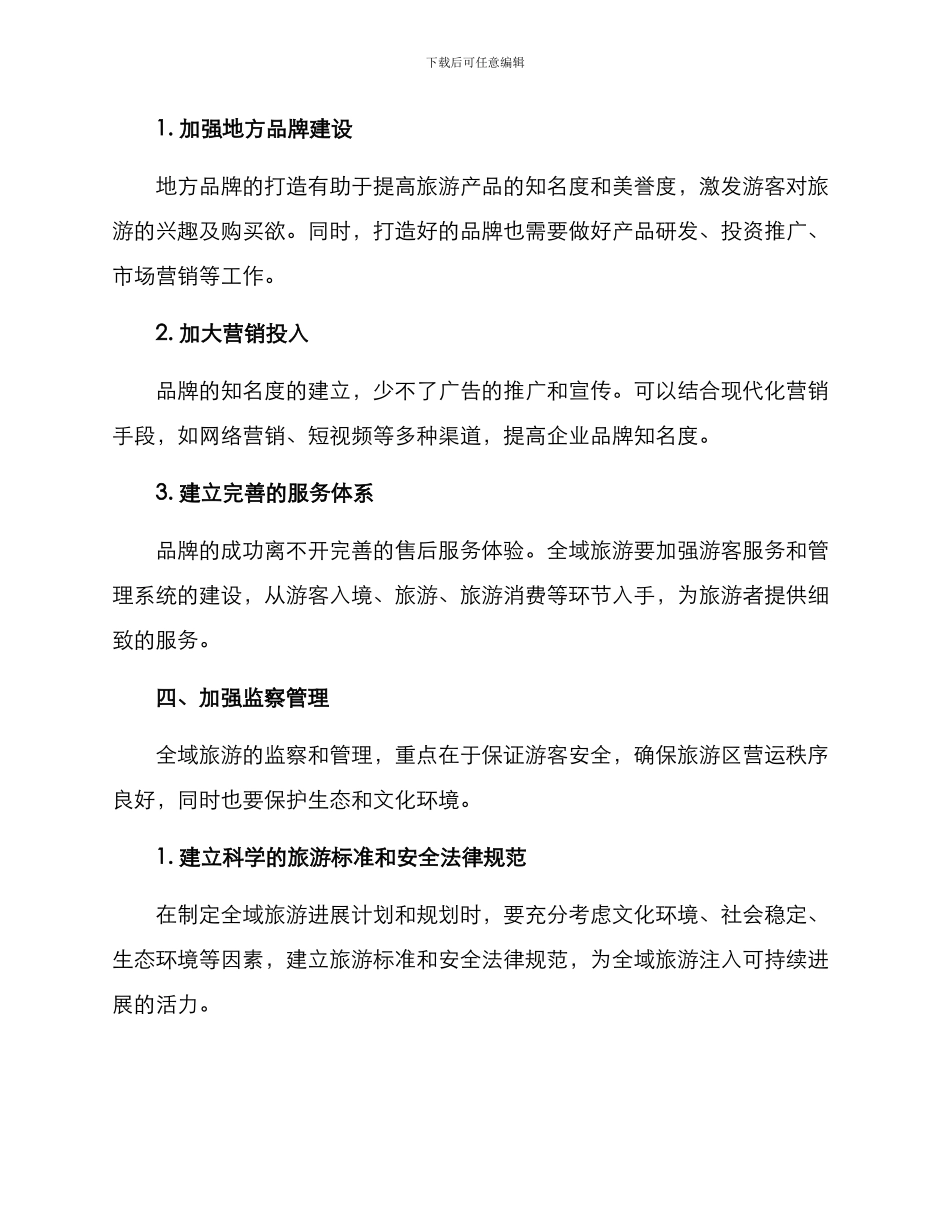 全域旅游筹备方案_第3页