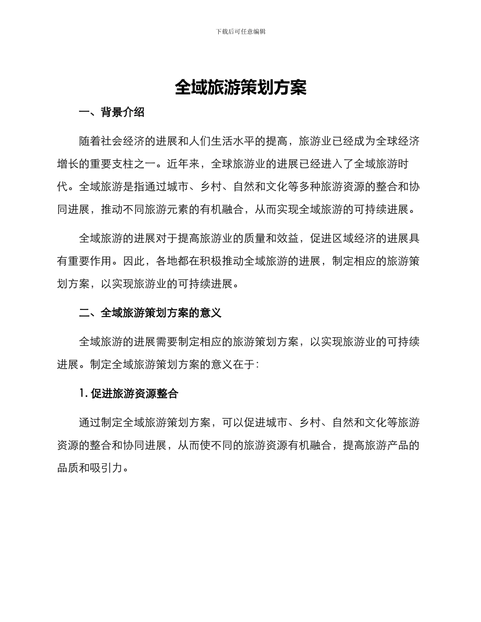 全域旅游策划方案_第1页