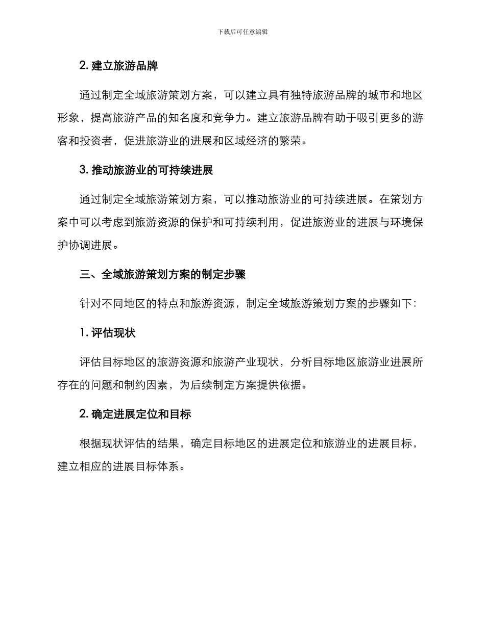 全域旅游策划方案_第2页