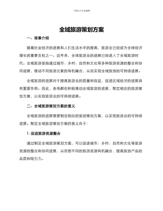 全域旅游策划方案