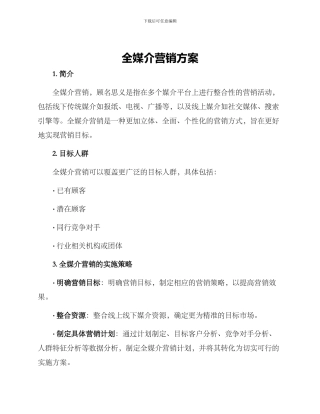 全媒介营销方案