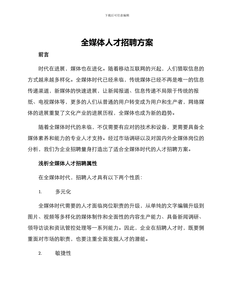全媒体人才招聘方案_第1页