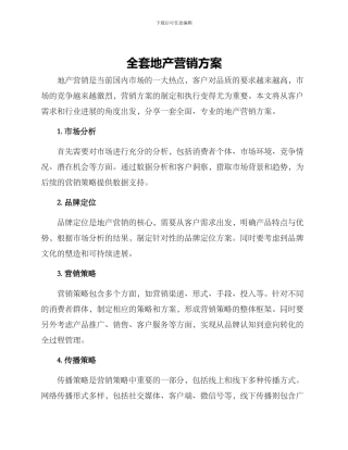 全套地产营销方案