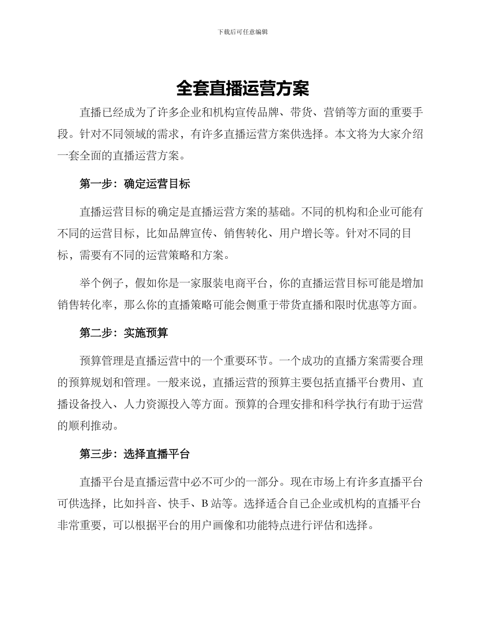 全套直播运营方案_第1页