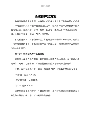 全媒体产品方案