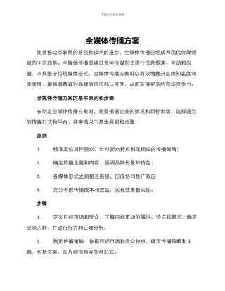 全媒体传播方案