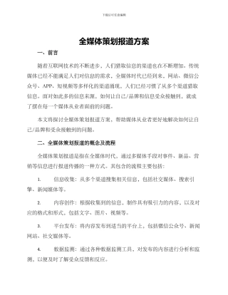 全媒体策划报道方案