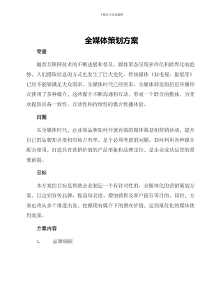 全媒体策划方案