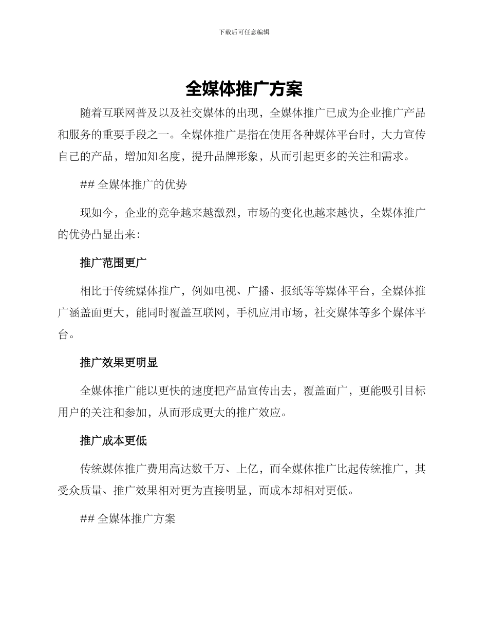 全媒体推广方案_第1页