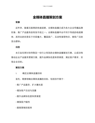 全媒体直播策划方案