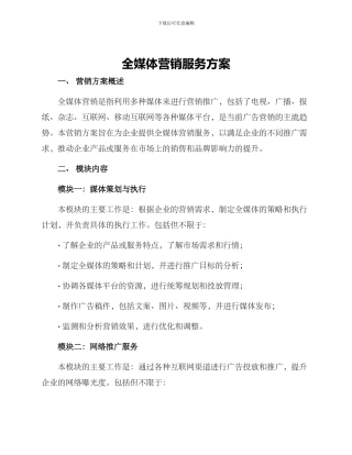 全媒体营销服务方案