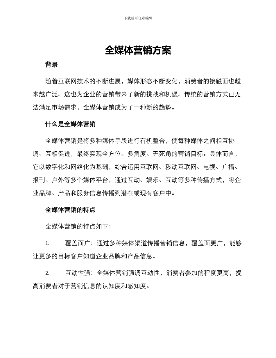 全媒体营销方案_第1页
