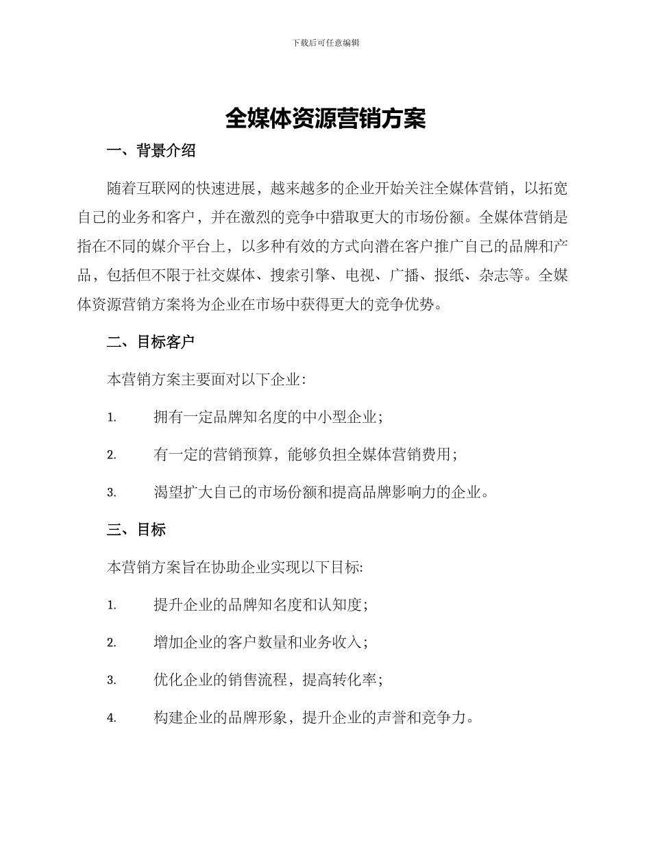 全媒体资源营销方案_第1页