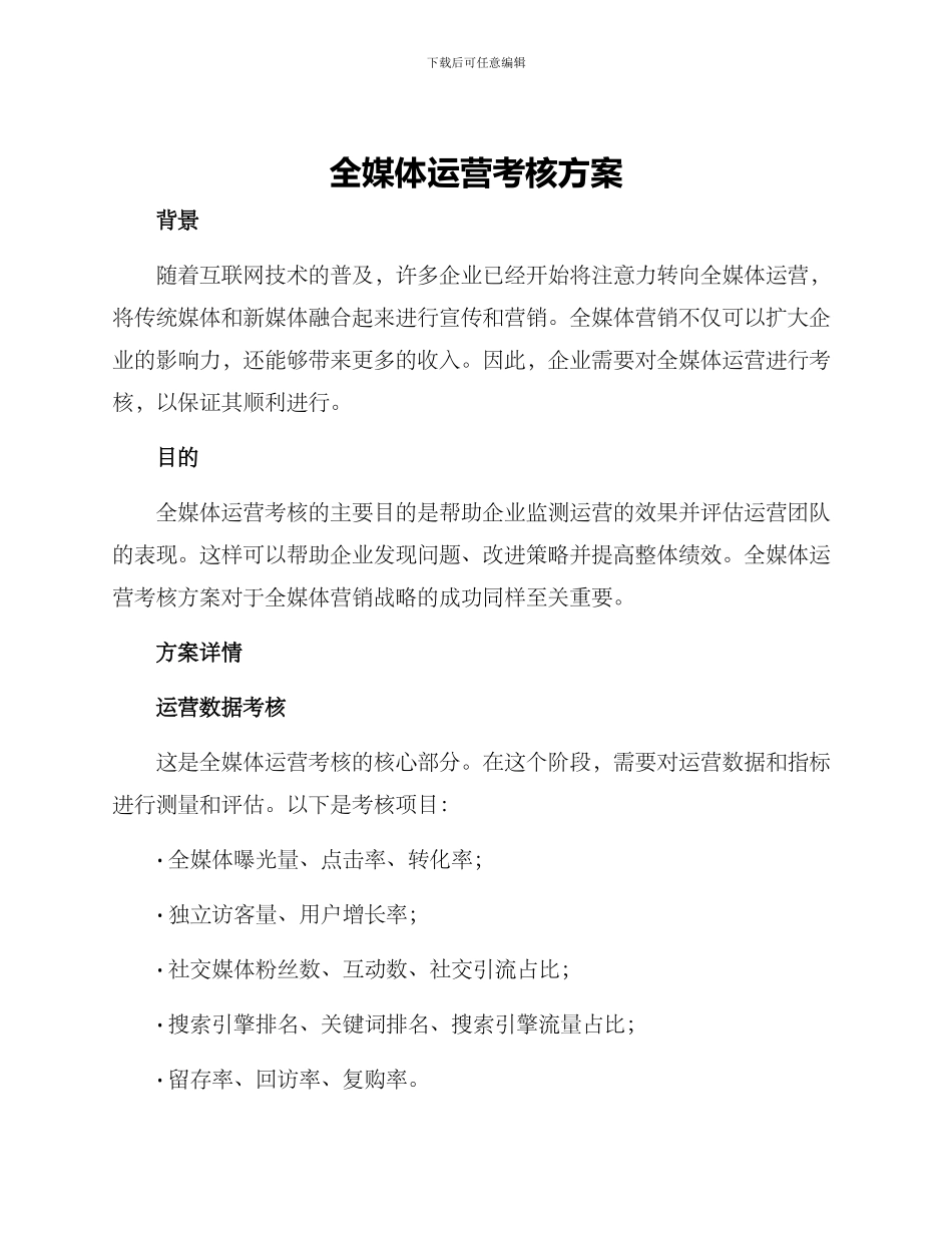 全媒体运营考核方案_第1页