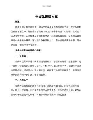 全媒体运营方案