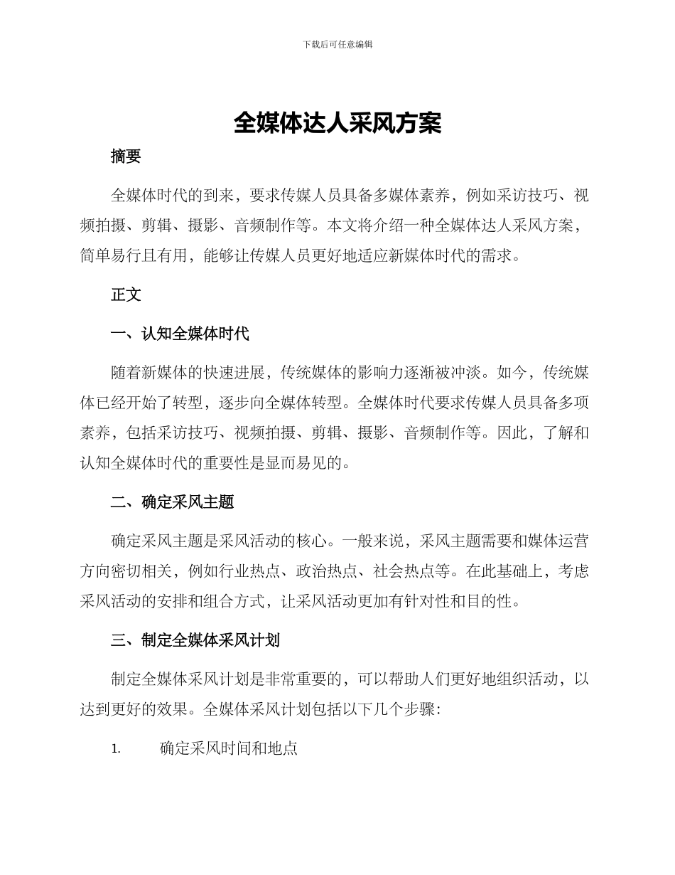 全媒体达人采风方案_第1页