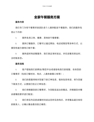 全家午餐服务方案