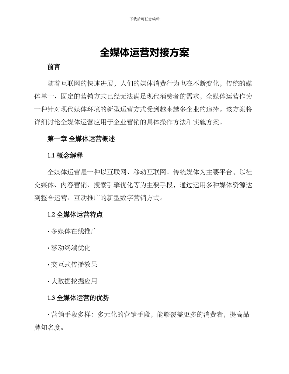 全媒体运营对接方案_第1页