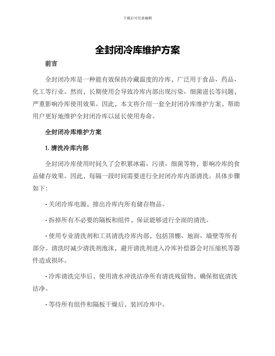 全封闭冷库维护方案_第1页