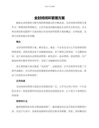 全封闭闭环管理方案