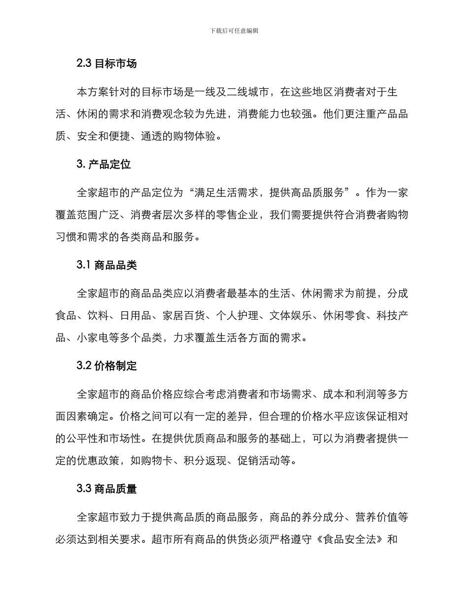 全家超市经营方案_第2页