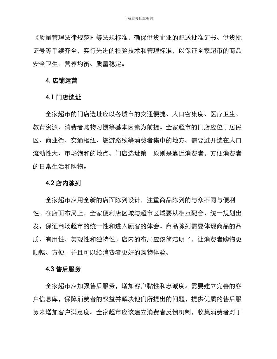 全家超市经营方案_第3页