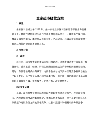 全家超市经营方案