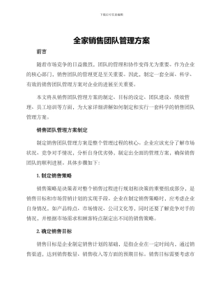 全家销售团队管理方案