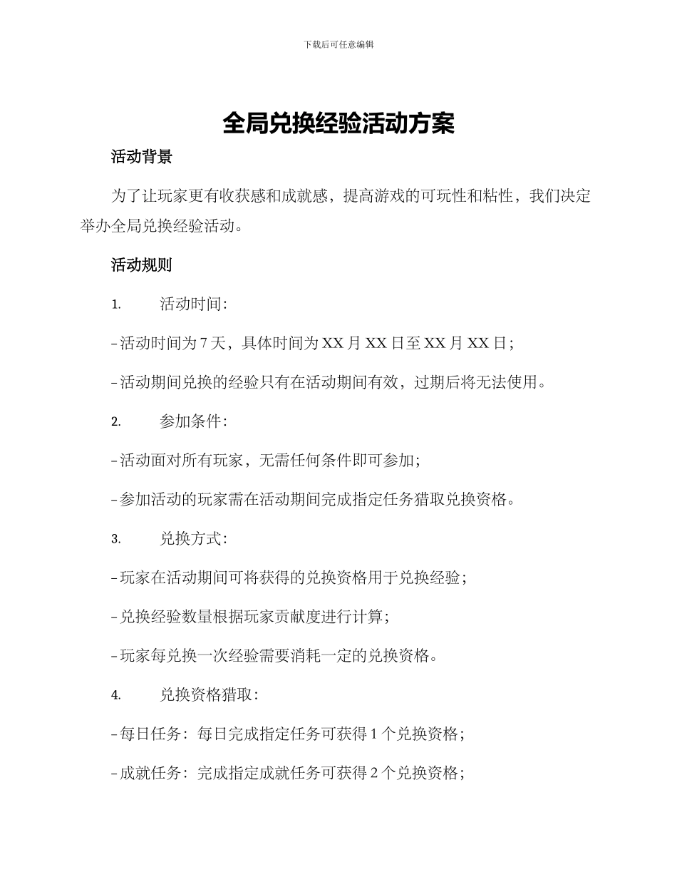全局兑换经验活动方案_第1页