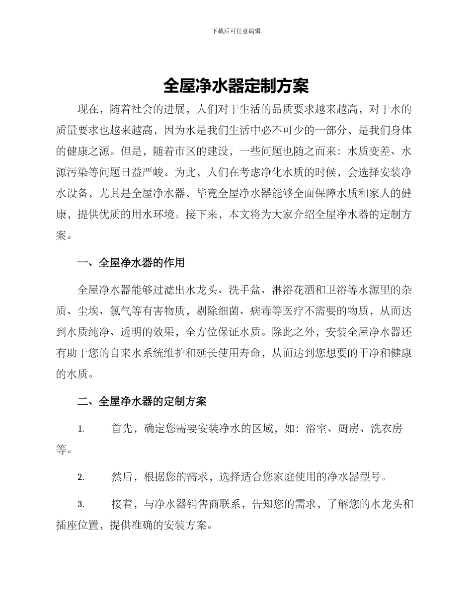 全屋净水器定制方案_第1页