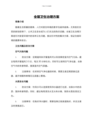 全屋卫生治理方案