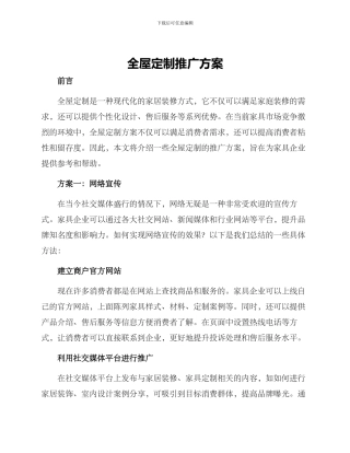 全屋定制推广方案