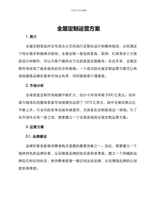 全屋定制运营方案