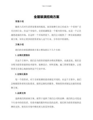 全屋装潢招商方案