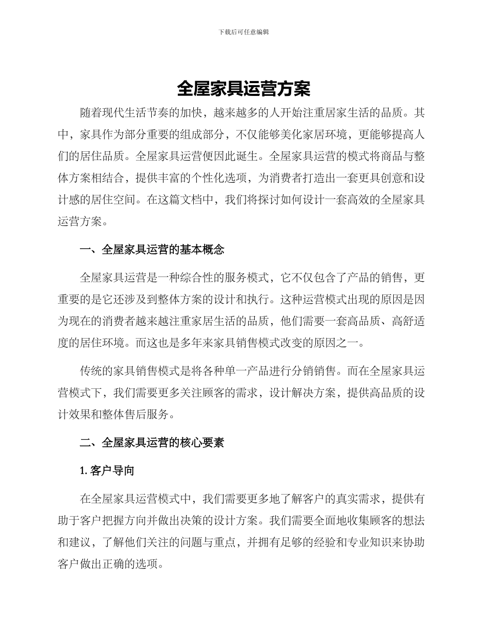 全屋家具运营方案_第1页