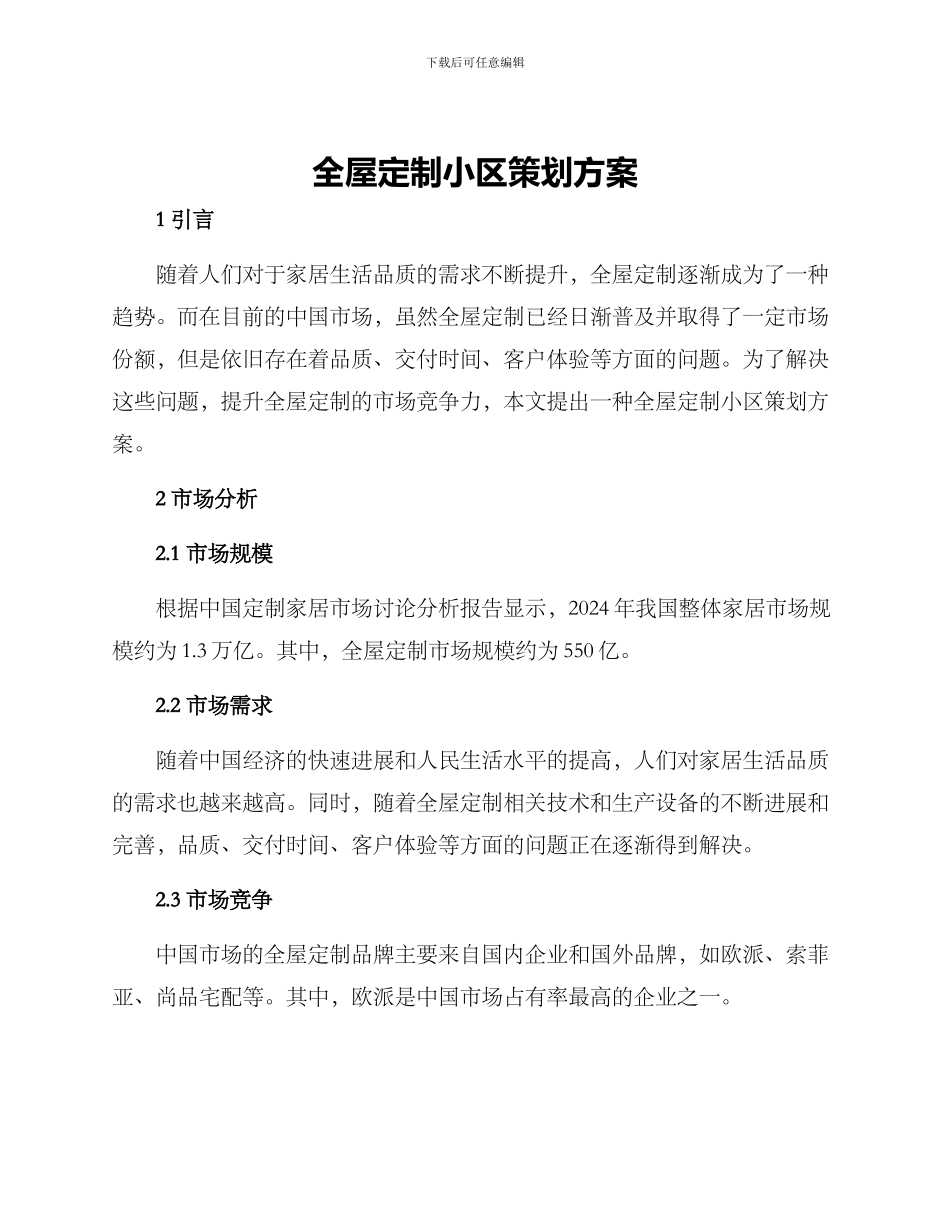 全屋定制小区策划方案_第1页