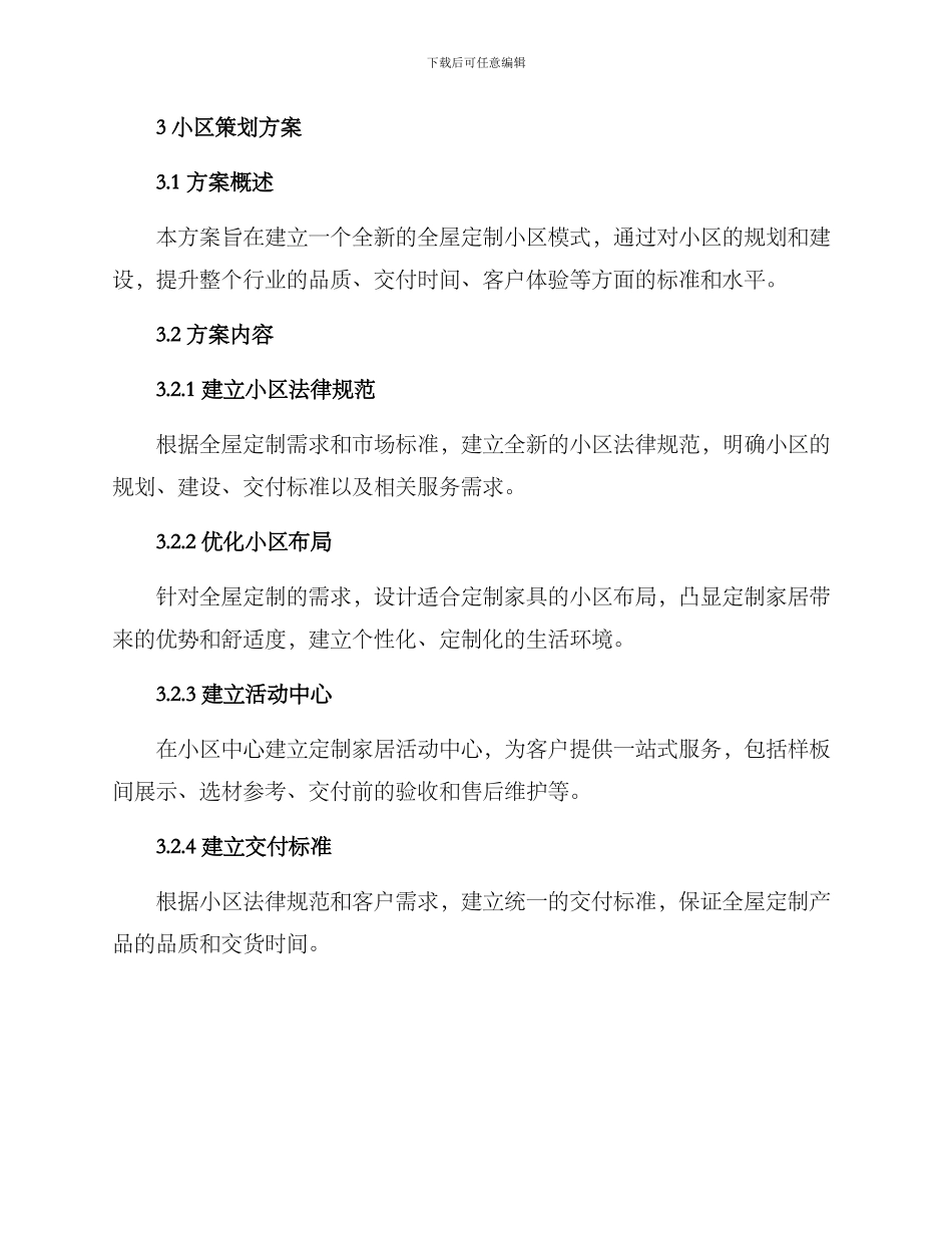 全屋定制小区策划方案_第2页