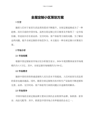 全屋定制小区策划方案