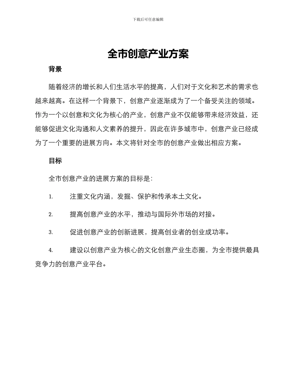全市创意产业方案_第1页