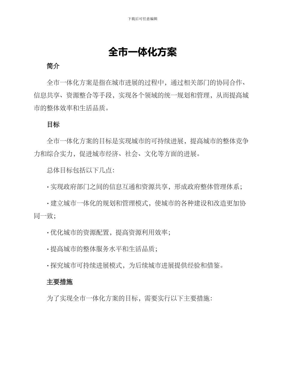 全市一体化方案_第1页