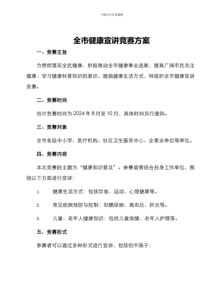 全市健康宣讲竞赛方案