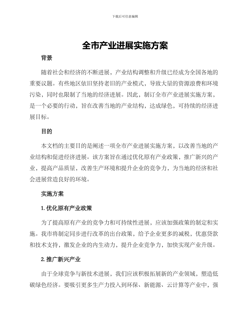 全市产业发展实施方案_第1页