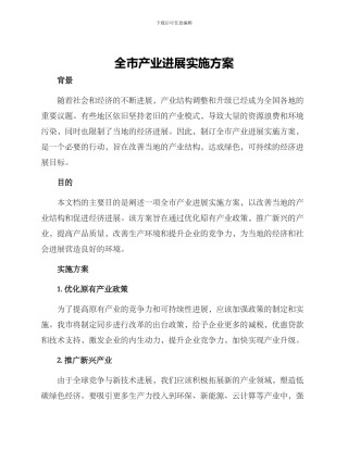 全市产业发展实施方案