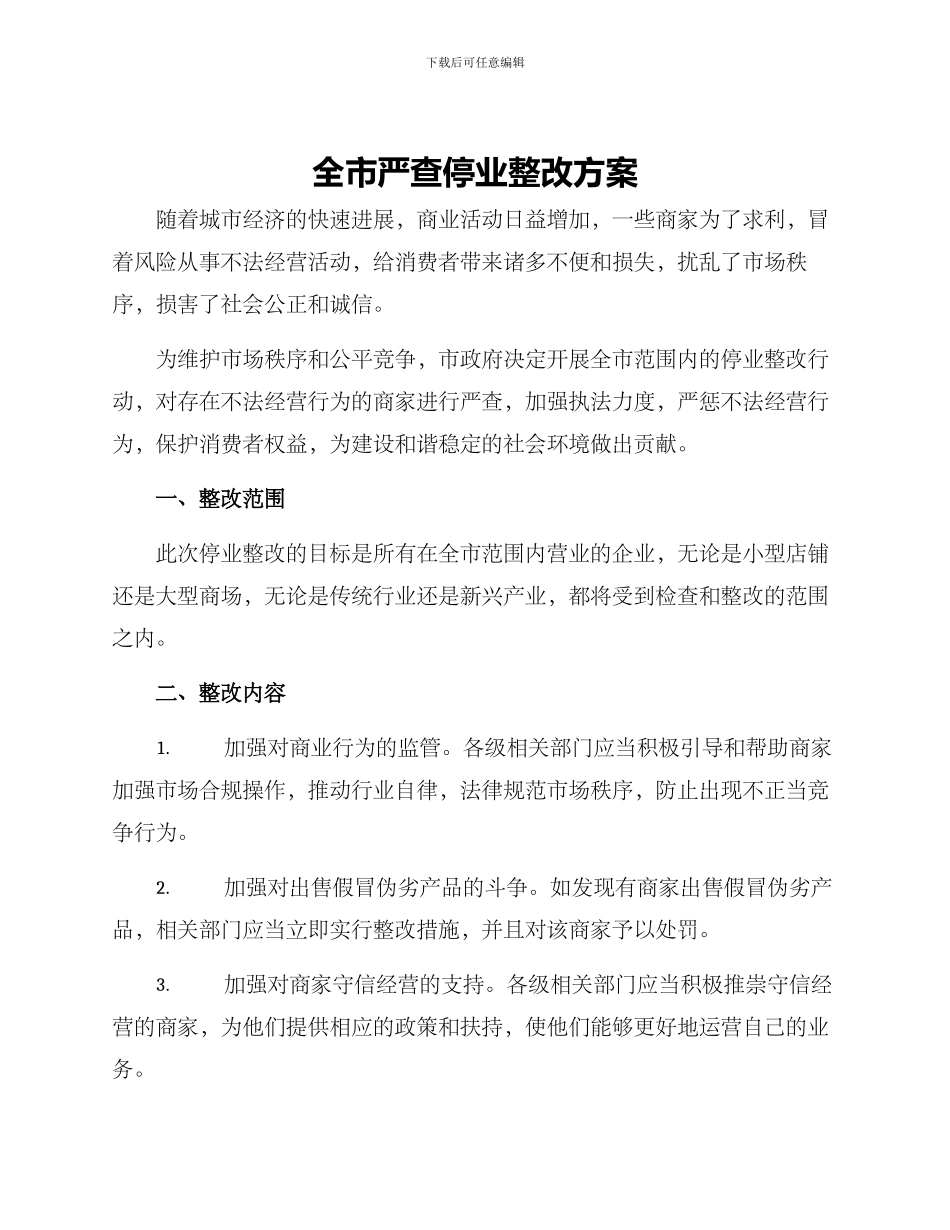 全市严查停业整改方案_第1页