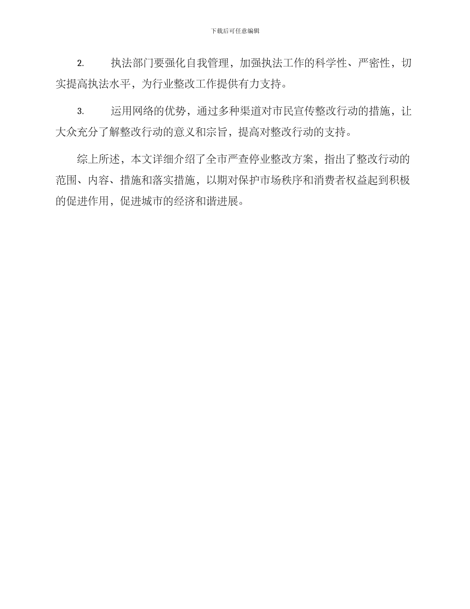 全市严查停业整改方案_第3页