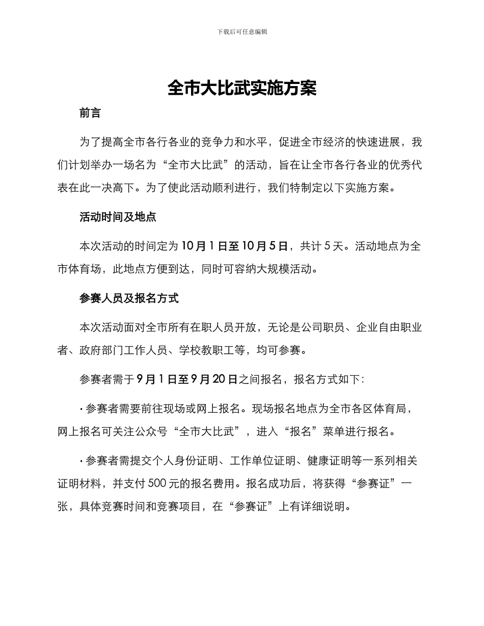 全市大比武实施方案_第1页