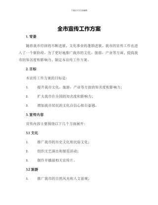 全市宣传工作方案