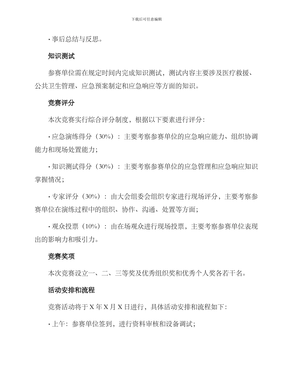 全市卫生应急竞赛方案_第2页