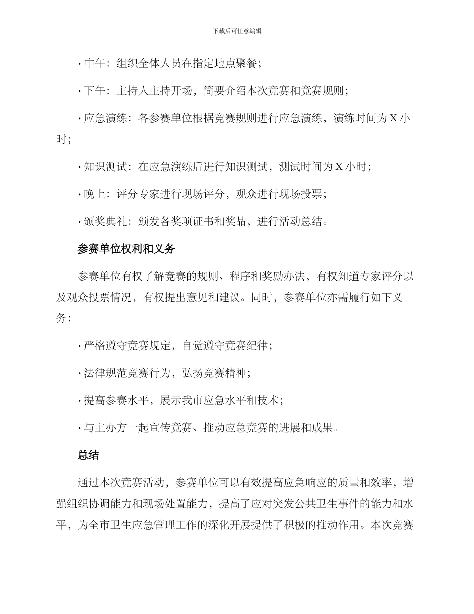 全市卫生应急竞赛方案_第3页